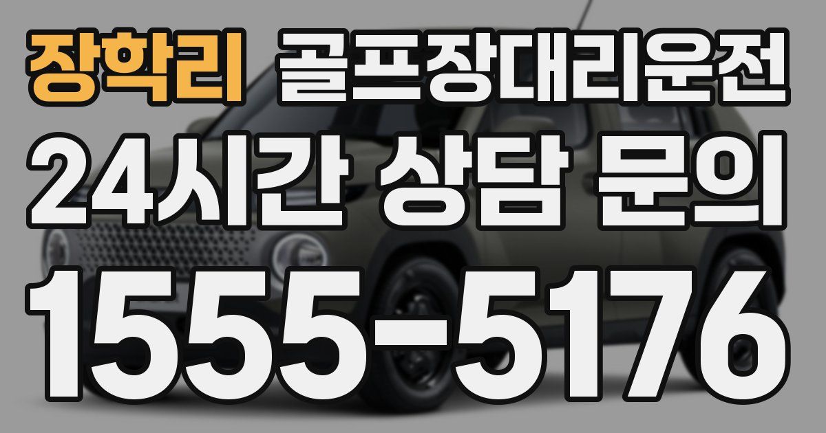 골프장대리운전 서비스