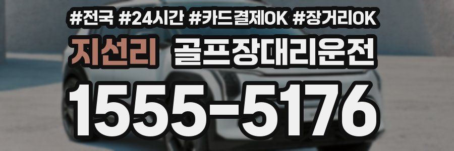 지선리 골프장대리운전