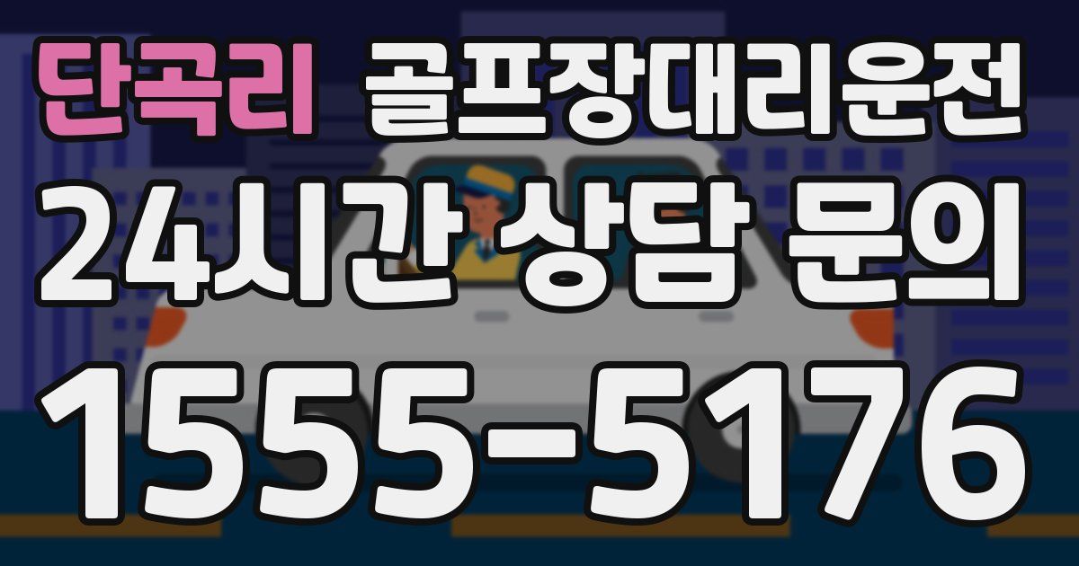 골프장대리운전 서비스