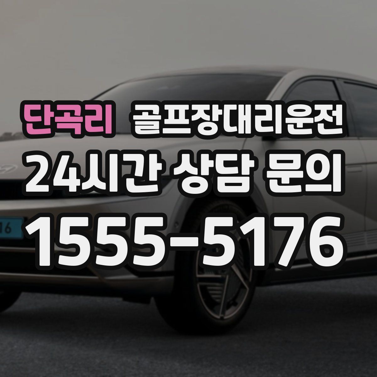 골프장대리운전