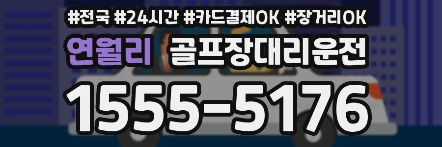 연월리 골프장대리운전