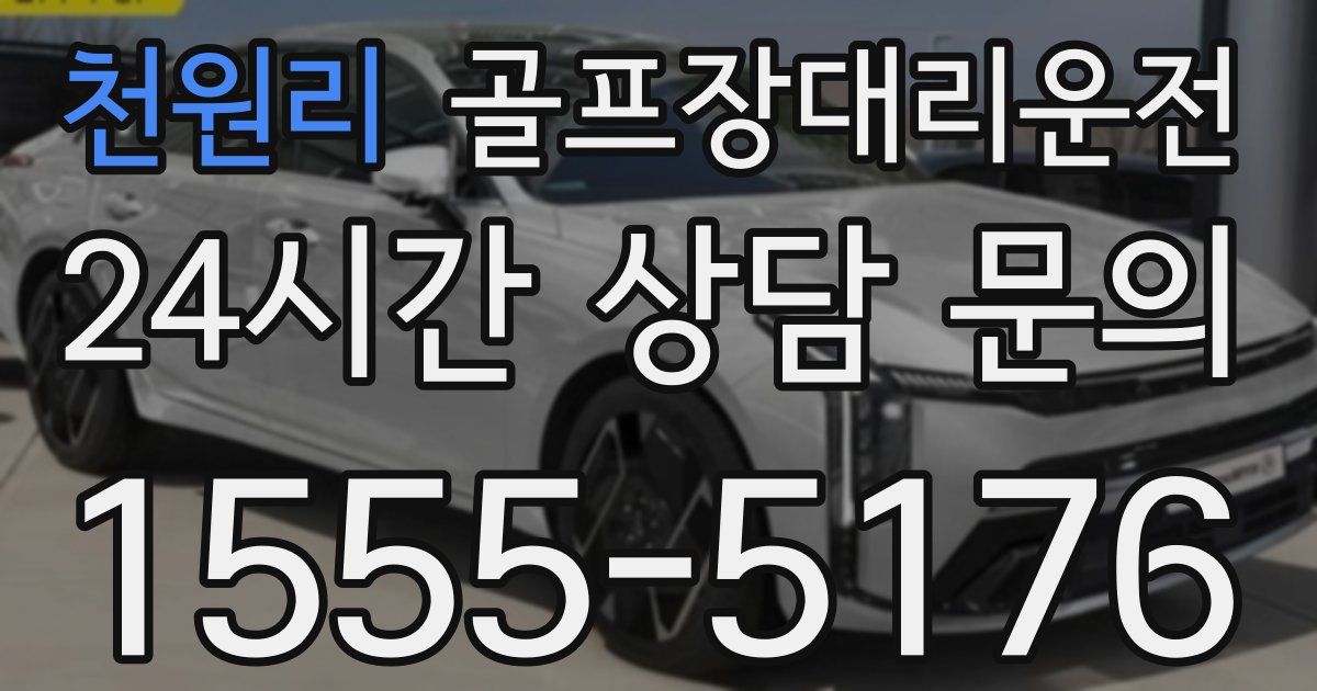 골프장대리운전 서비스