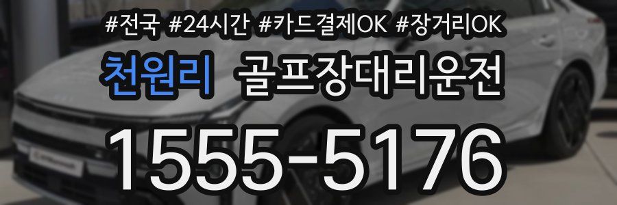 천원리 골프장대리운전