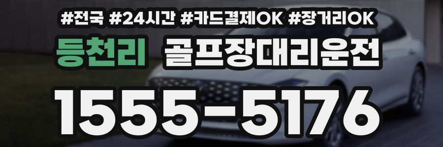등천리 골프장대리운전