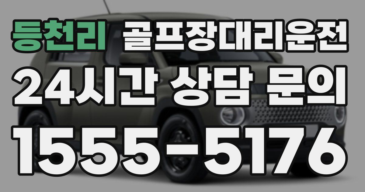 골프장대리운전 서비스