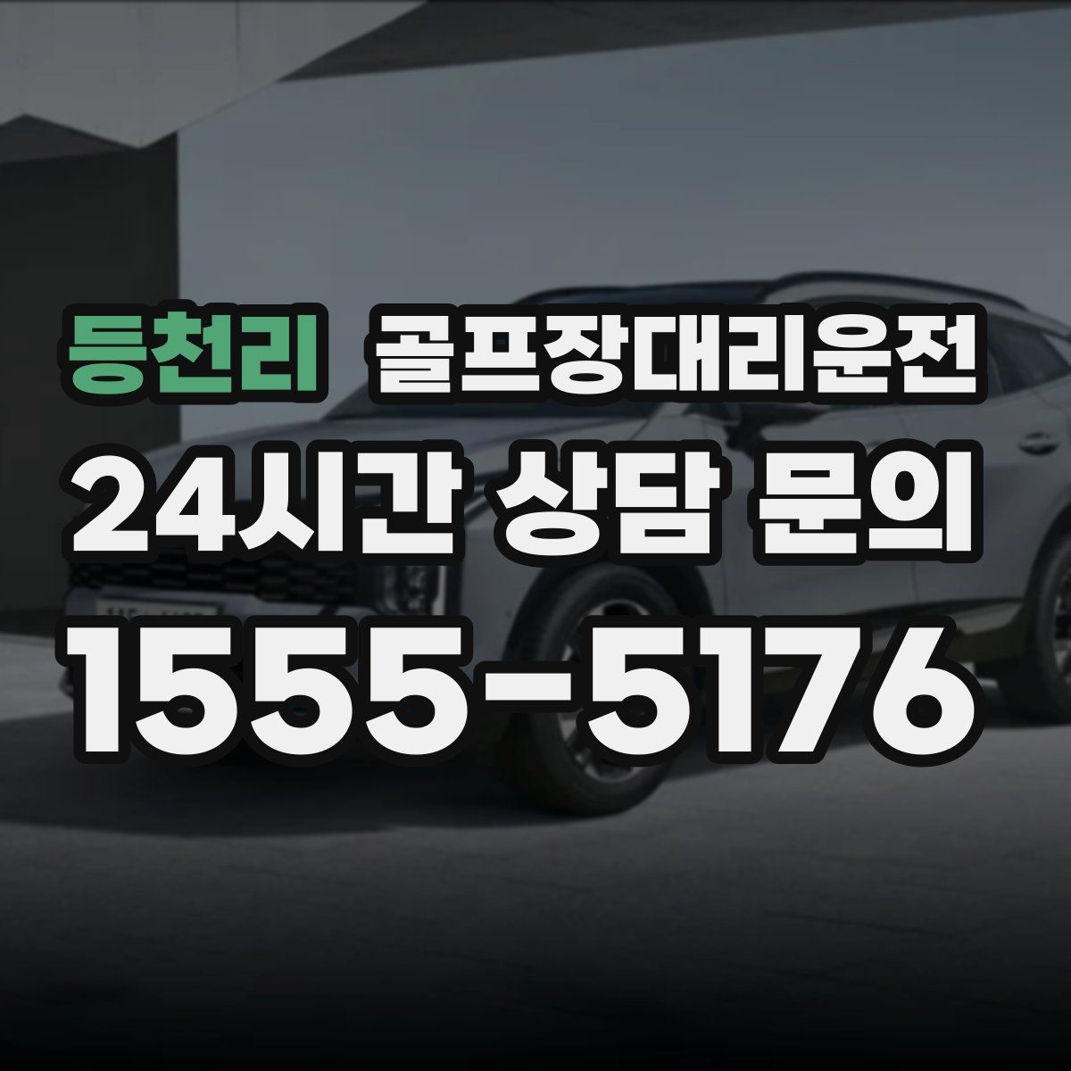 골프장대리운전