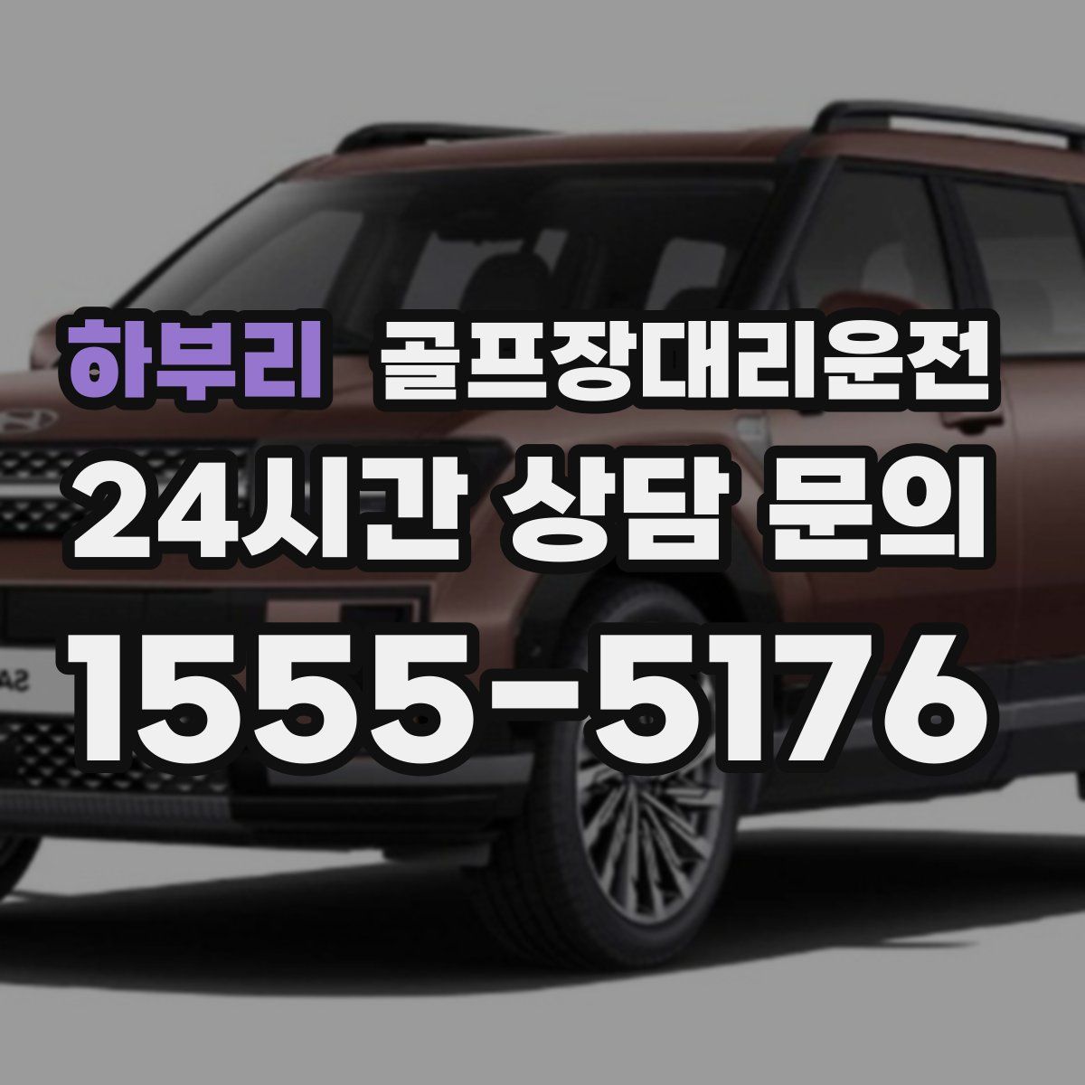 골프장대리운전