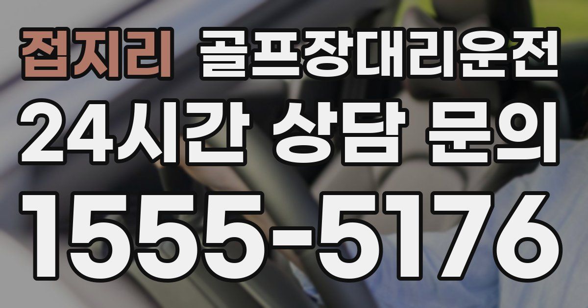 골프장대리운전 서비스