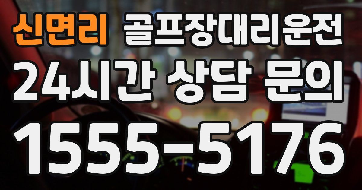 골프장대리운전 서비스