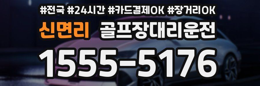 신면리 골프장대리운전