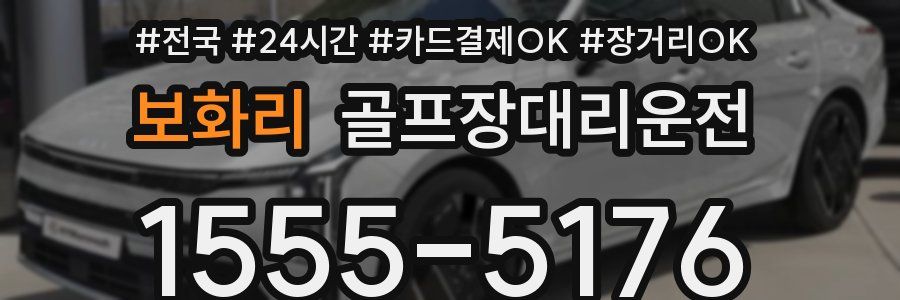 보화리 골프장대리운전