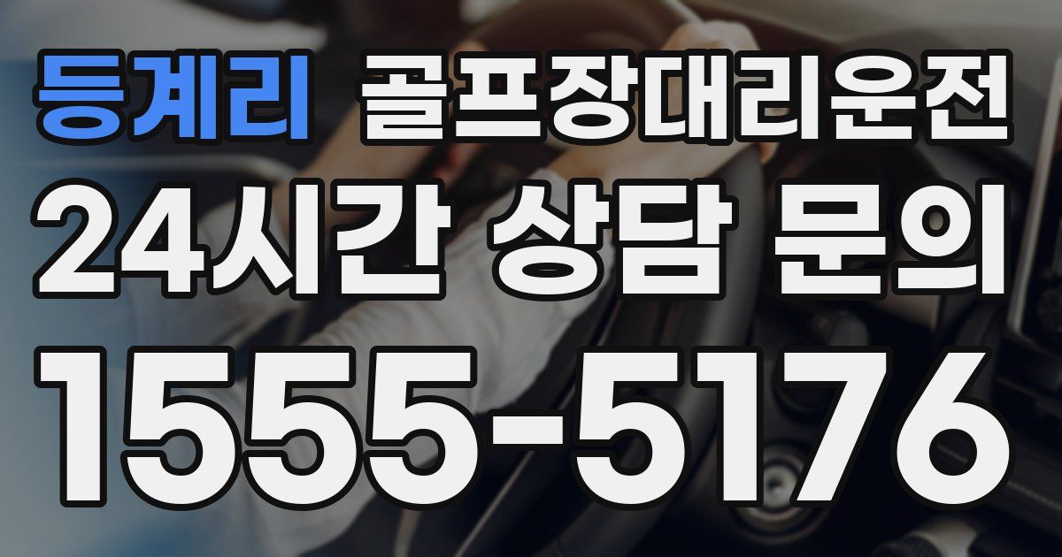 골프장대리운전 서비스