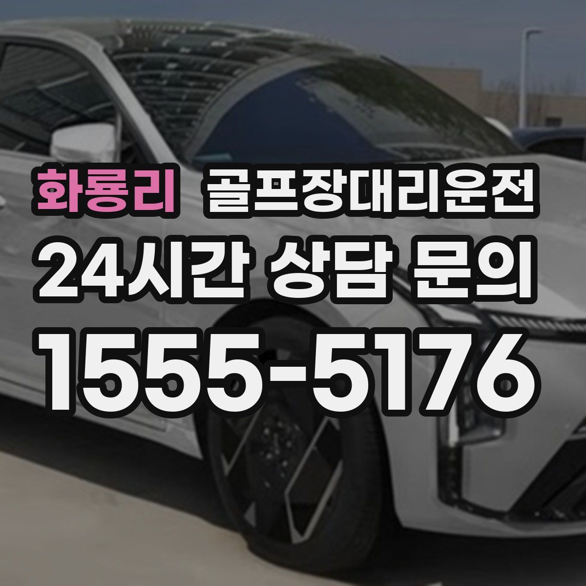골프장대리운전