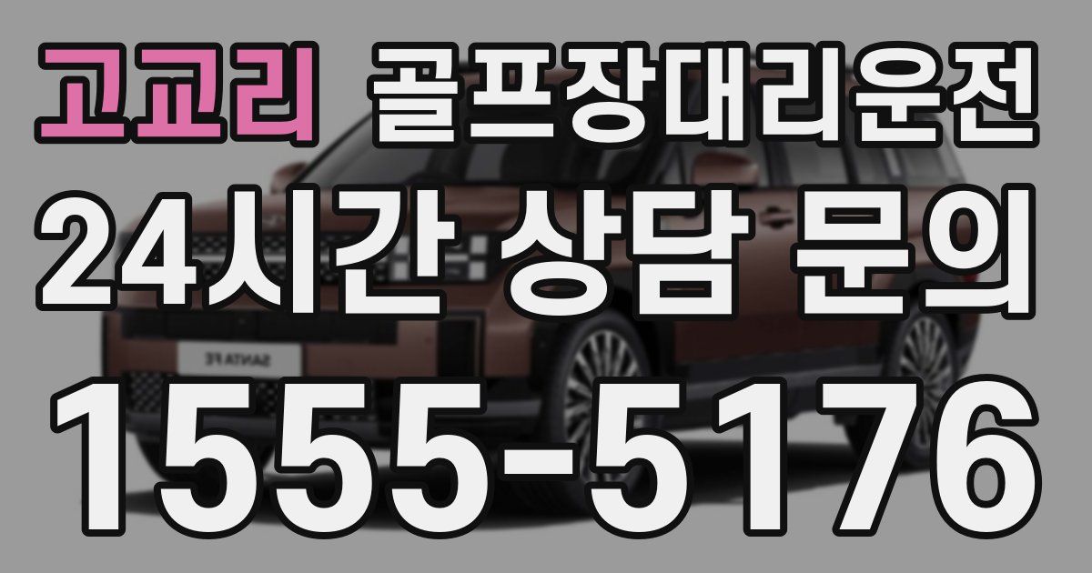 골프장대리운전 서비스