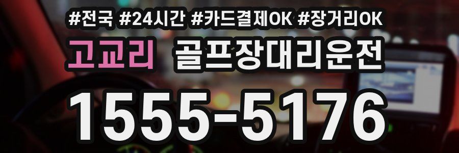 고교리 골프장대리운전