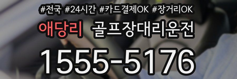 애당리 골프장대리운전