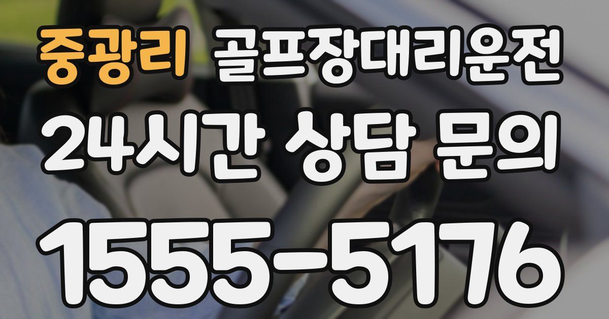 골프장대리운전 서비스