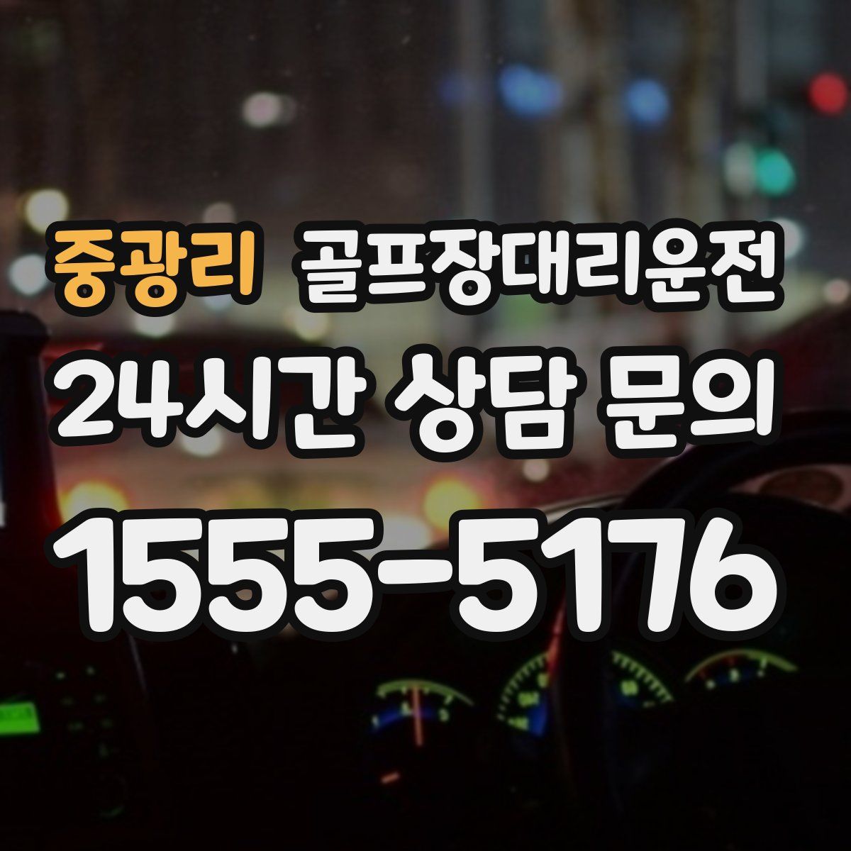 골프장대리운전