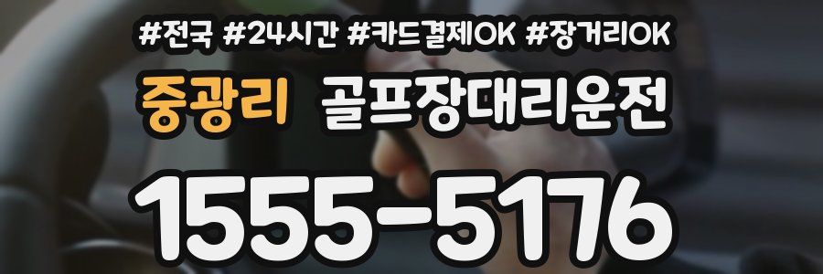 중광리 골프장대리운전