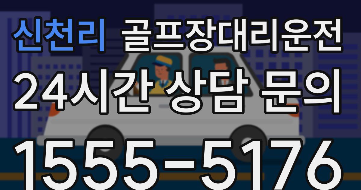 골프장대리운전 서비스