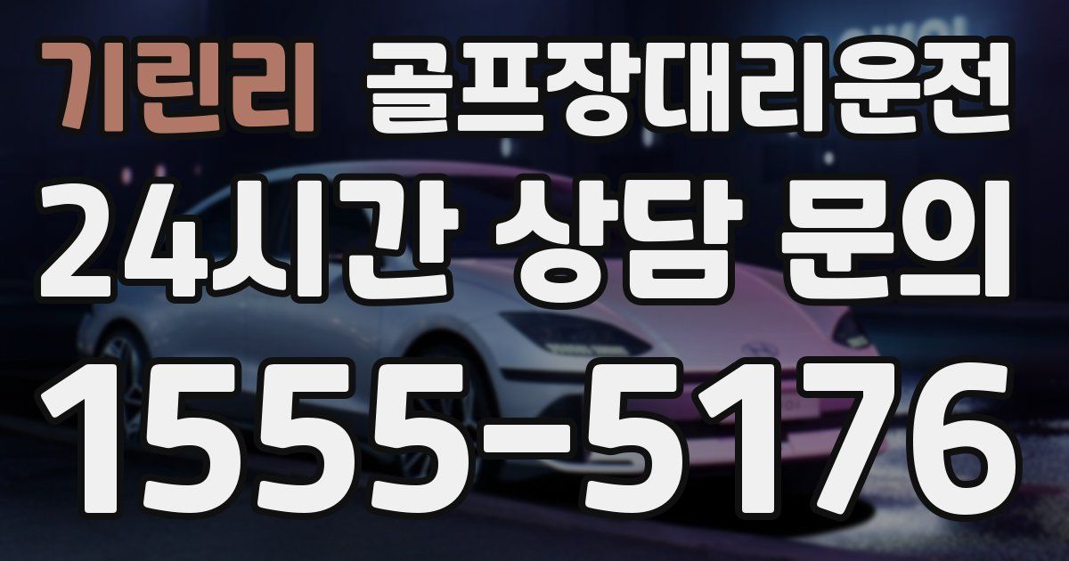 골프장대리운전 서비스
