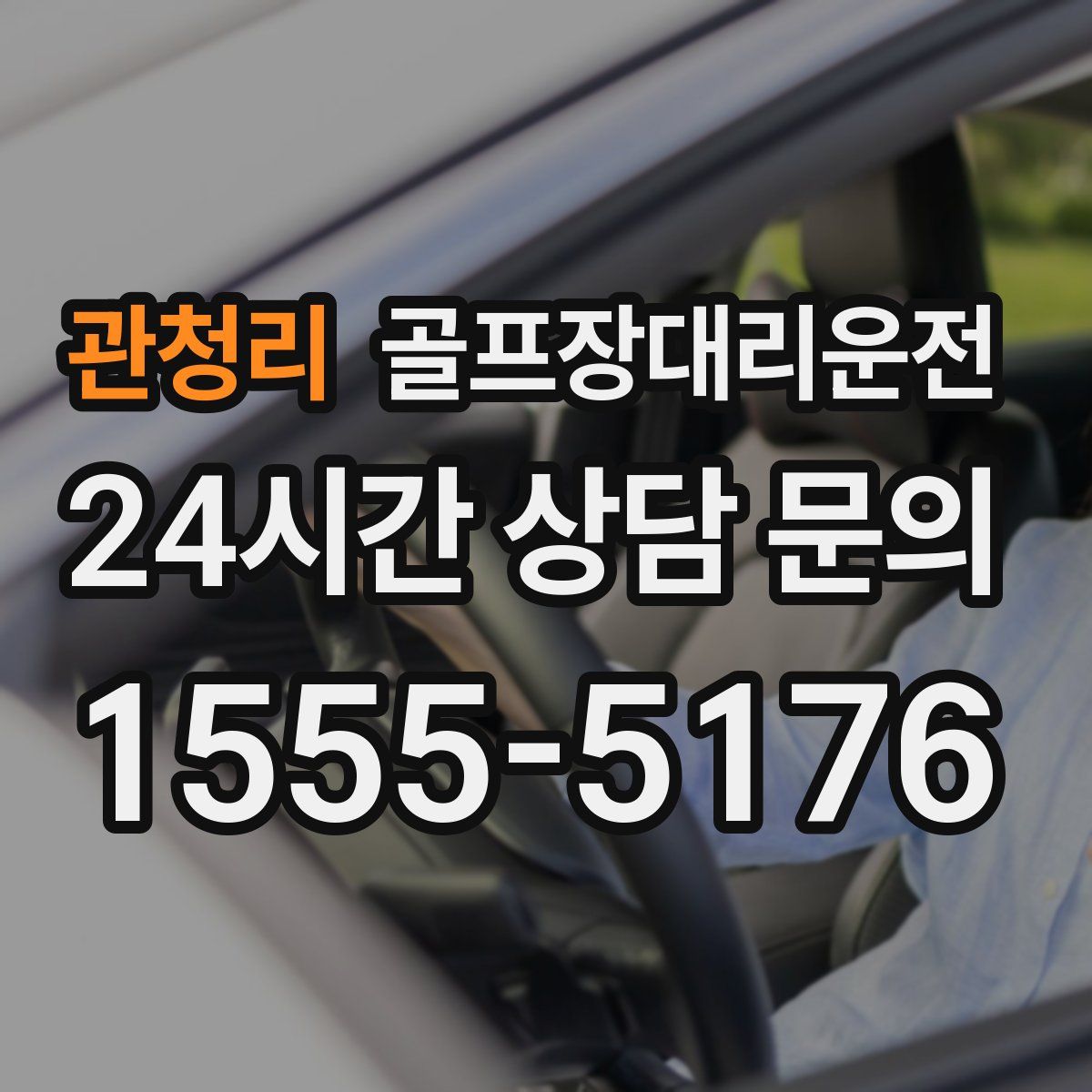 골프장대리운전