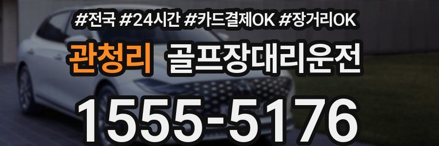 관청리 골프장대리운전