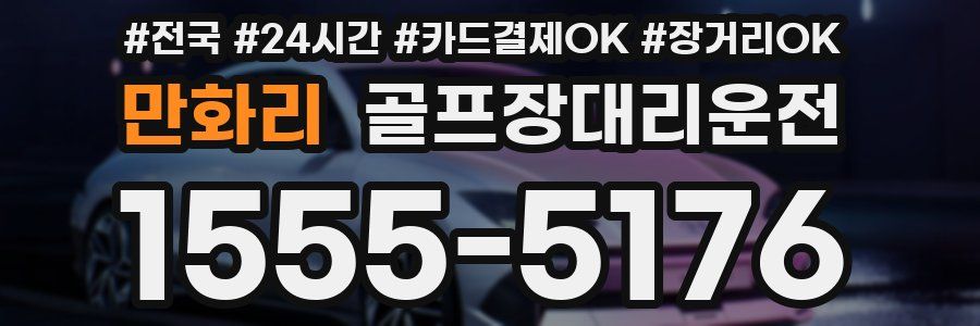만화리 골프장대리운전