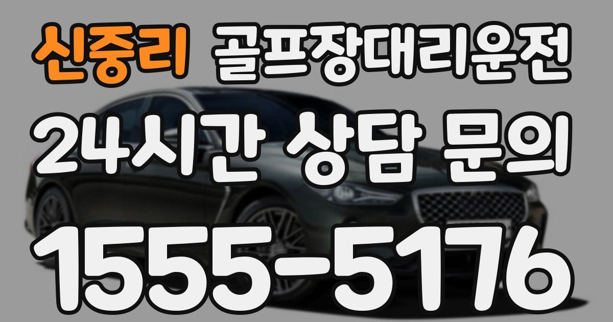 골프장대리운전 서비스