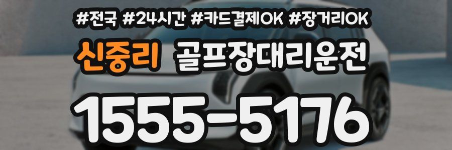 신중리 골프장대리운전
