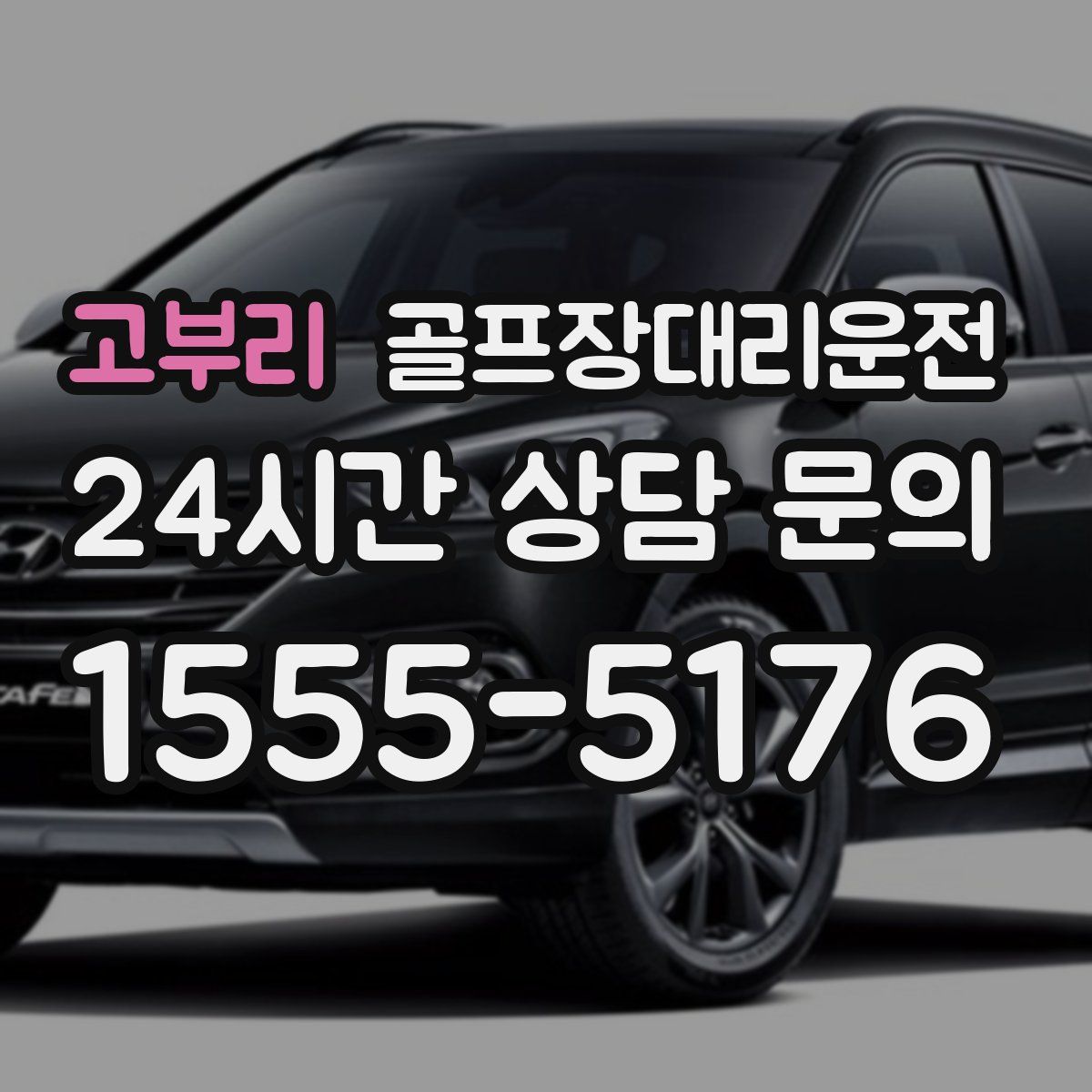 골프장대리운전