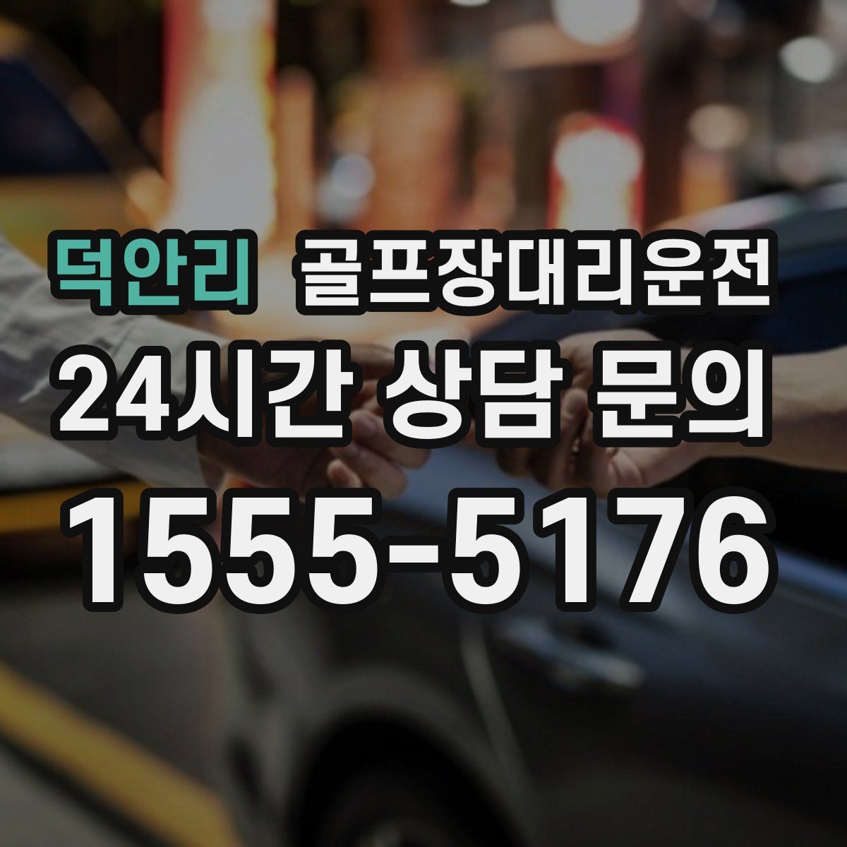 골프장대리운전