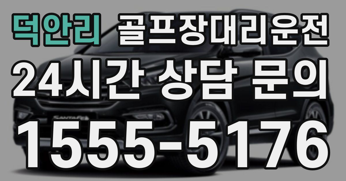 골프장대리운전 서비스