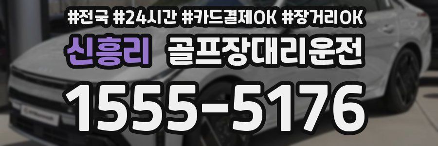 신흥리 골프장대리운전