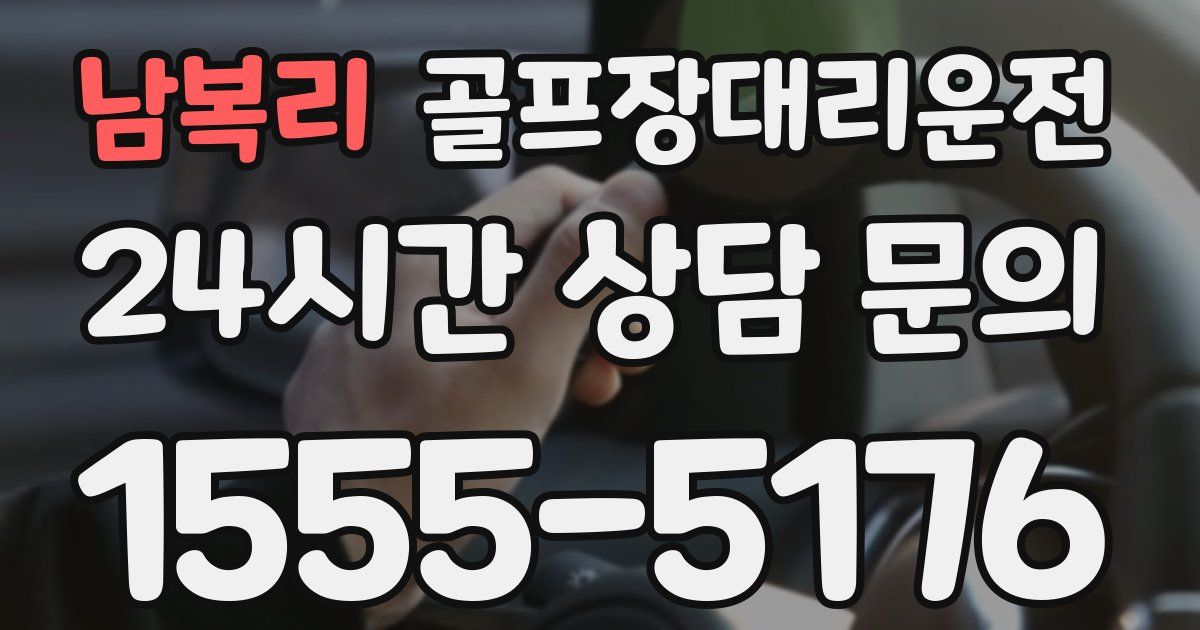 골프장대리운전 서비스
