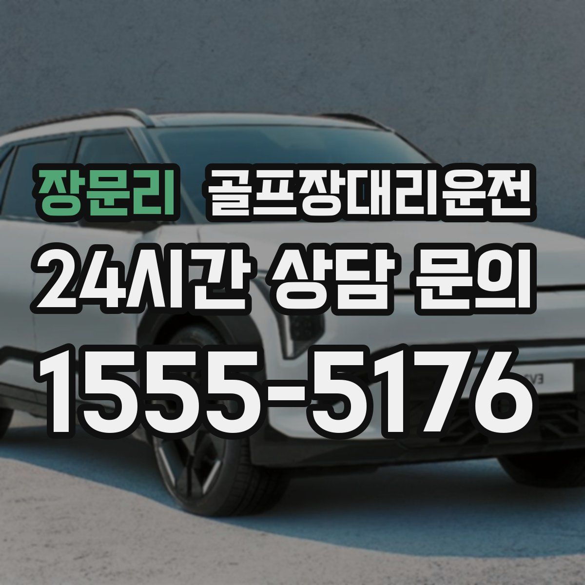 골프장대리운전