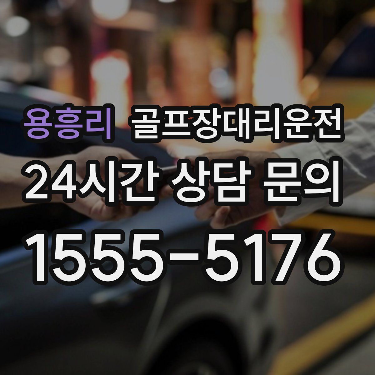 골프장대리운전