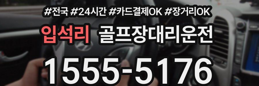입석리 골프장대리운전