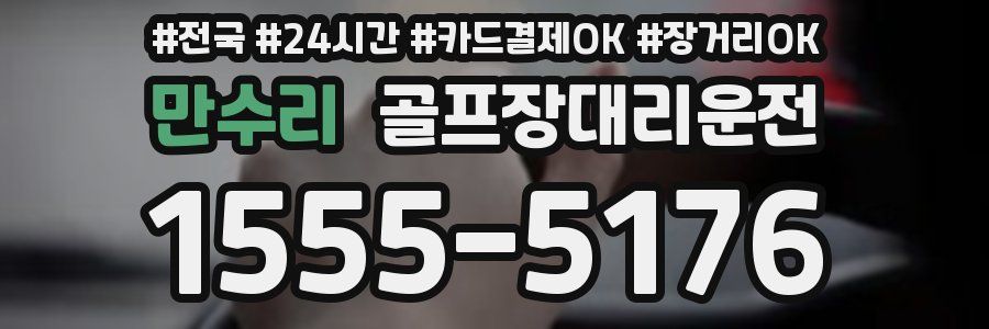 만수리 골프장대리운전