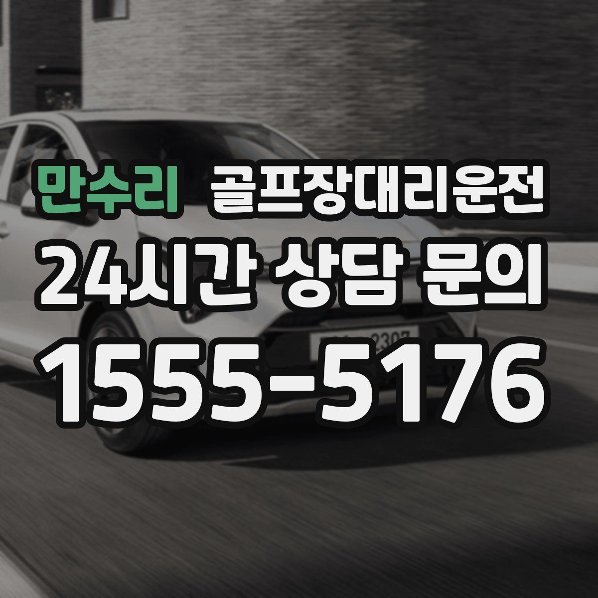 골프장대리운전