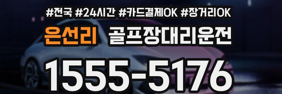 은선리 골프장대리운전