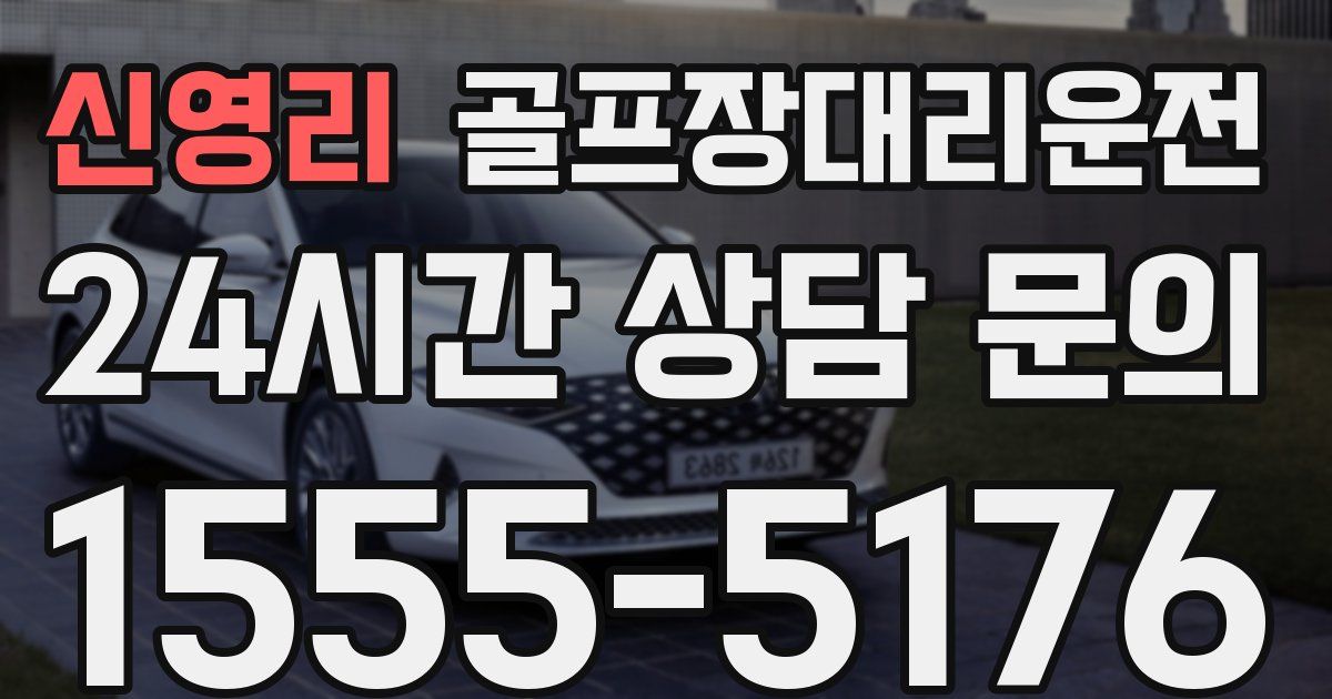 골프장대리운전 서비스