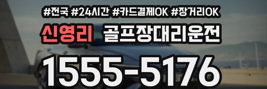 신영리 골프장대리운전