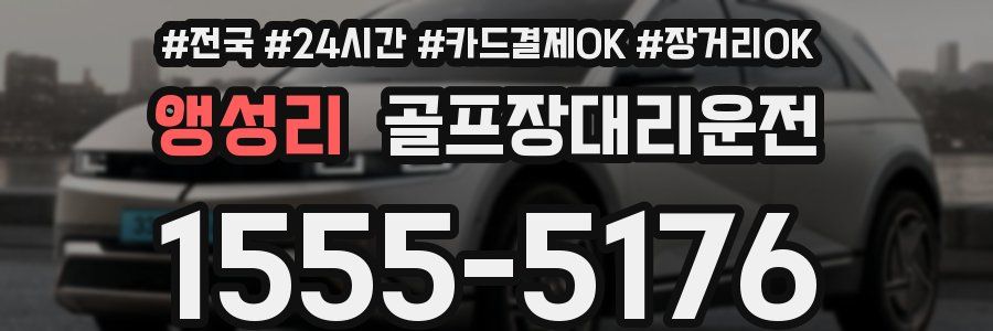 앵성리 골프장대리운전