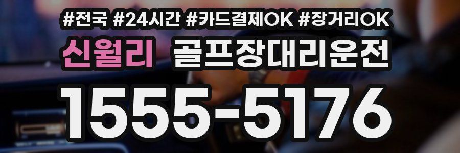 신월리 골프장대리운전