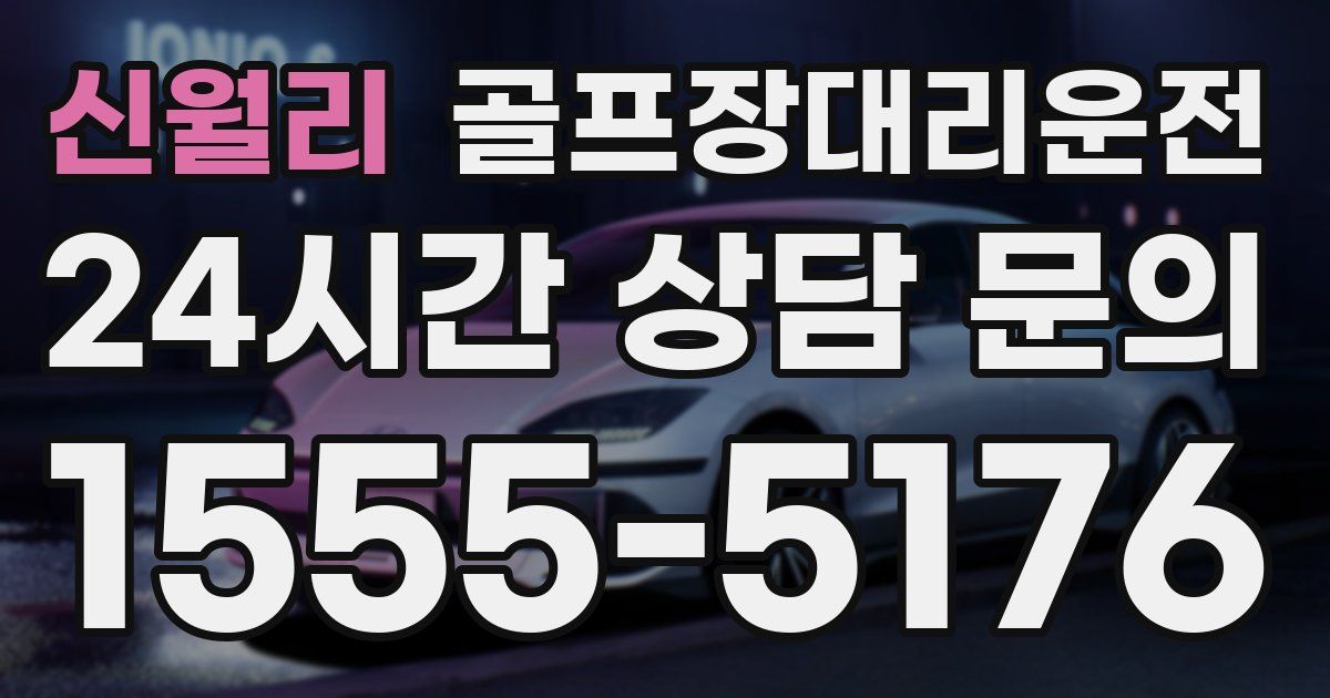 골프장대리운전 서비스