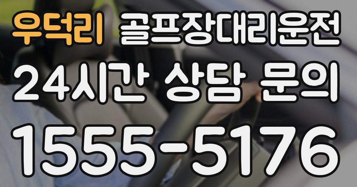 골프장대리운전 서비스