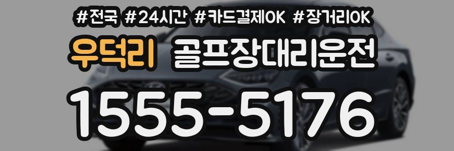 우덕리 골프장대리운전