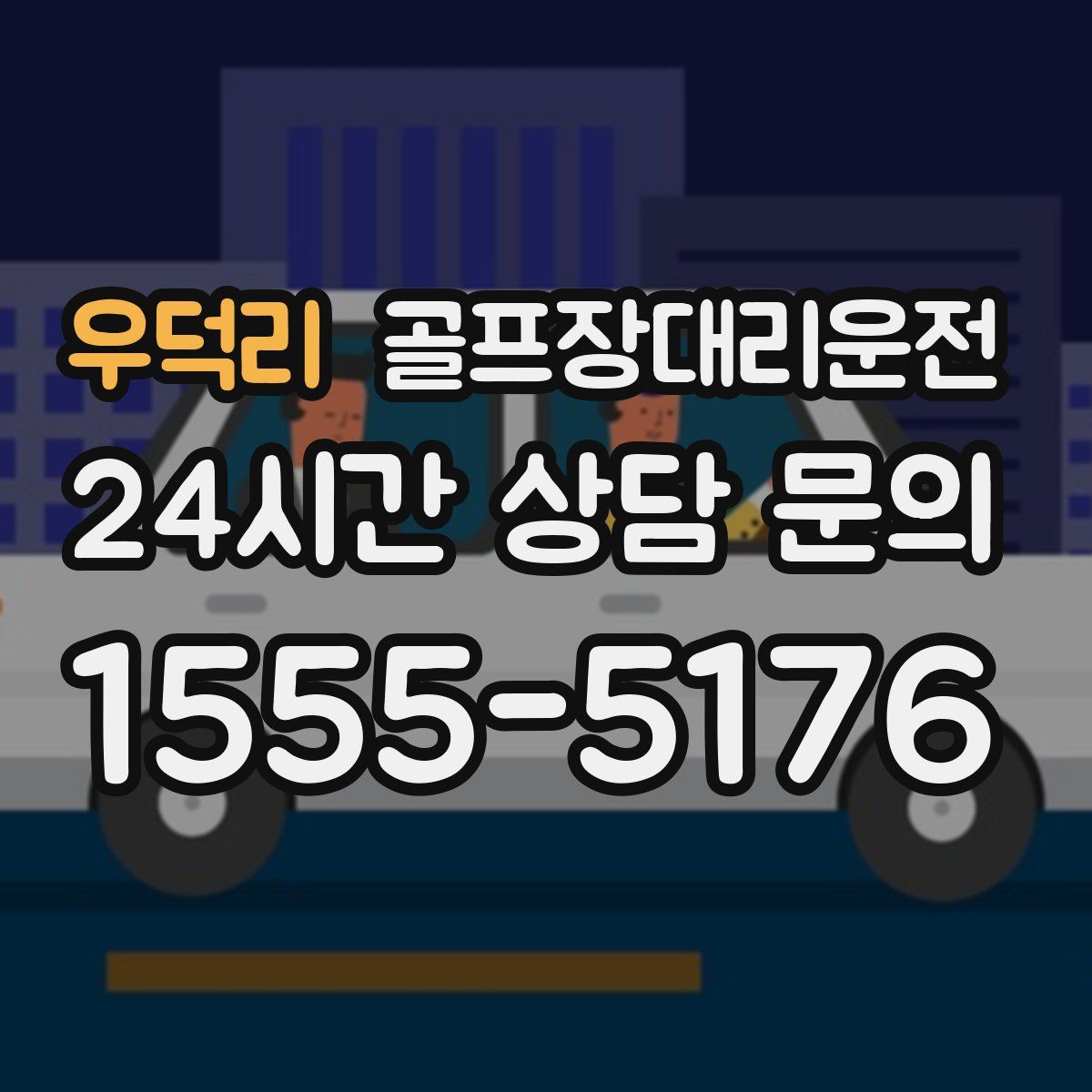 골프장대리운전