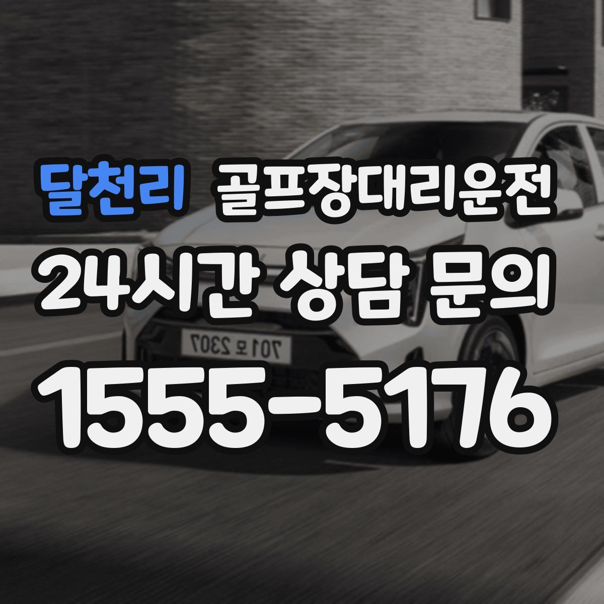 골프장대리운전